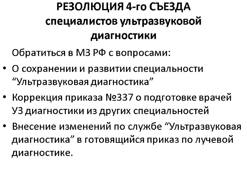 РЕЗОЛЮЦИЯ 4-го СЪЕЗДА cпециалистов ультразвуковой диагностики    Обратиться в МЗ РФ с